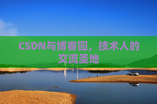 CSDN与博客园，技术人的交流圣地